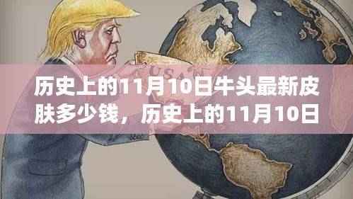 揭秘历史11月10日牛头最新皮肤价格,揭秘皮肤价格与购买指南