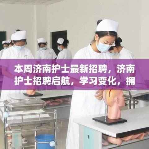 济南护士招聘启航,拥抱自信,成就励志人生之旅