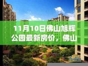 佛山旭辉公园最新房价揭秘,探索自然美景,寻找内心宁静港湾的旅程