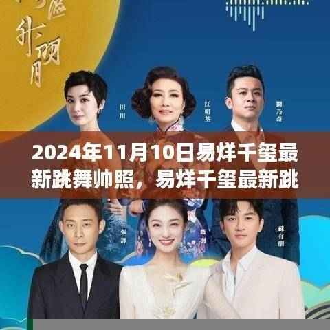 易烊千玺最新跳舞帅照,展现无与伦比的舞台魅力(深度评测)