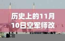历史上的11月10日空军师改旅最新编制变迁揭秘