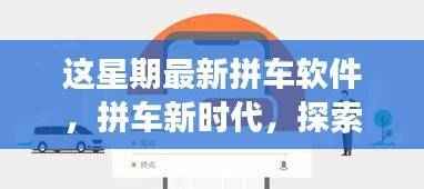 拼车新时代来临,探索最新拼车软件的前沿功能与极致体验