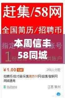 本周信丰58同城最新招聘及测评详解