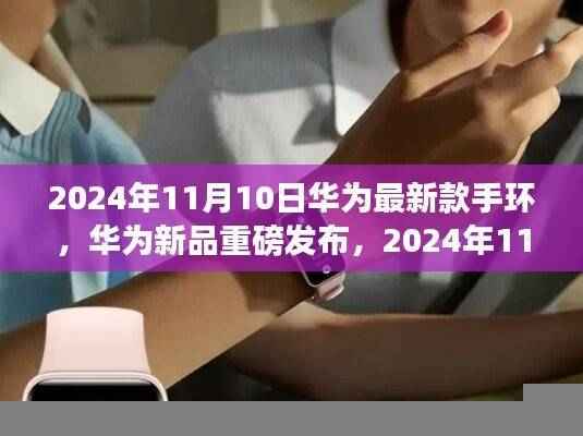 华为新品手环重磅发布，引领智能穿戴潮流，2024年最新款手环即将亮相