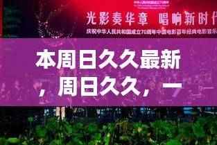 的建议,,周日久久,时代记忆的回响,一场文化与时代的交融