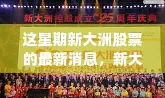 新大洲股票最新动态评测与用户群体深度分析,特性、体验与竞品对比报告