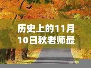历史上的11月10日,秋老师带你探索自然美景,寻找内心的宁静与平和之旅