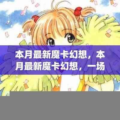 本月最新魔卡幻想,奇幻世界的深度探索与影响之旅