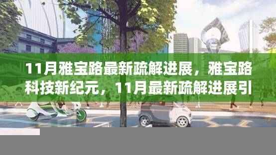 雅宝路科技新纪元,11月最新疏解进展引领高科技潮流,开启未来生活新篇章