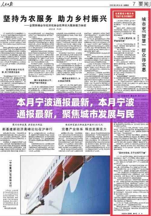 宁波最新通报,城市发展与民生改善的最新动态更新