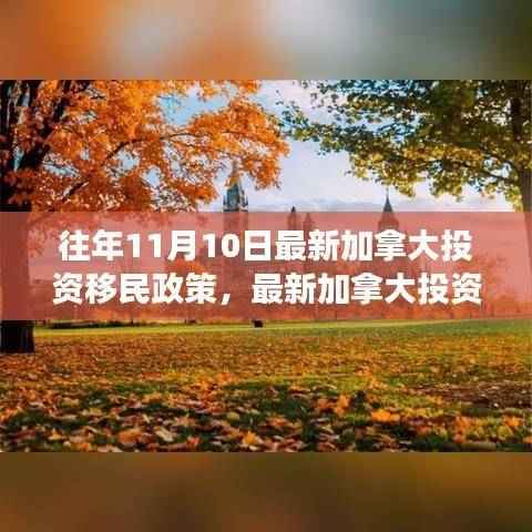 往年11月10日加拿大投资移民政策解读与最新动态分析