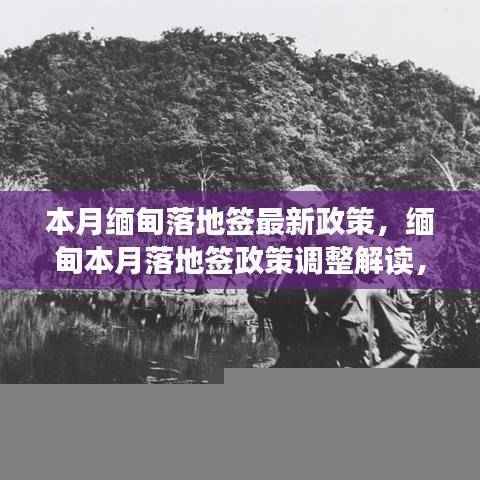 缅甸本月落地签政策调整解读,机遇与挑战并存