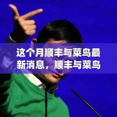 顺丰与菜鸟之争持续升级,本月焦点热议背后的观点分析