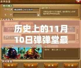 历史上的11月10日弹弹堂进阶攻略,掌握最新技能,轻松进阶!
