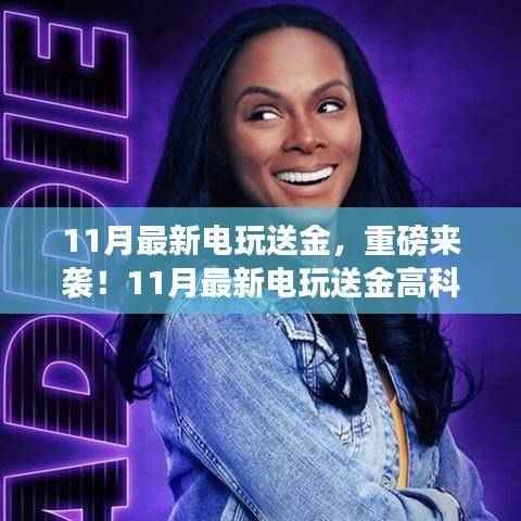 11月电玩革新风暴,高科技产品送金,颠覆游戏体验与生活想象!