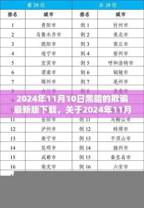 黑暗欺骗最新版下载全面解析(2024年11月10日)