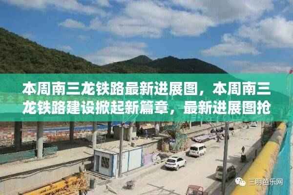 南三龙铁路最新进展图抢先看,建设掀起新篇章