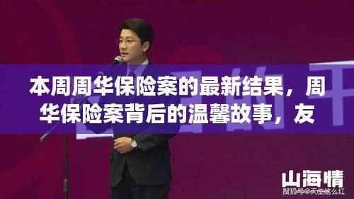 周华保险案揭秘,温情背后的力量——友情、家庭与陪伴的力量显现本周最新进展