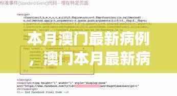 澳门本月最新病例追踪神器,科技重塑健康防线新篇章