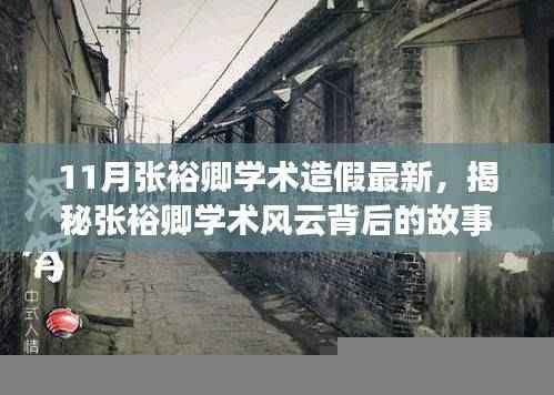 揭秘张裕卿学术造假事件,风云背后与小巷深处的探秘之旅。