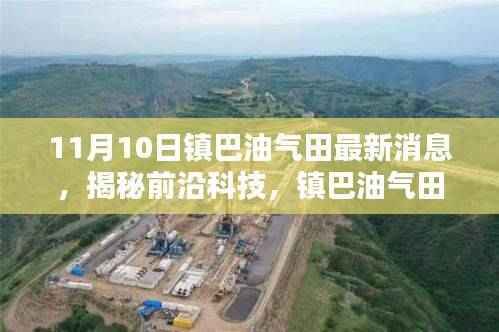 镇巴油气田新篇章,油气宝智能监控系统揭秘与体验报道