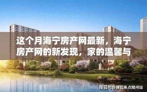 海宁房产网新发现,家的温馨与友情的奇妙邂逅