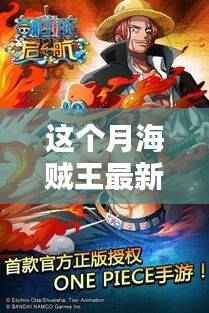 海贼王最新科技神器揭秘,体验前沿科技,开启未来生活新篇章