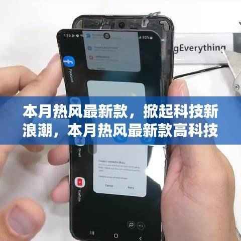 本月热风最新款科技产品,引领新浪潮的深度解析