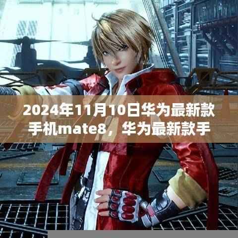 华为Mate 8巅峰之作,科技前沿的展示(2024年最新版)