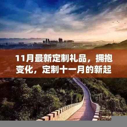 定制十一月新起点礼品,拥抱变化,学习赋予自信与成就感