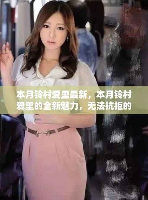 本月铃村爱里最新,本月铃村爱里的全新魅力,无法抗拒的吸引力!