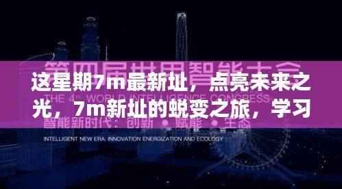 7m新址蜕变之旅,点亮未来之光,学习铸就自信力量