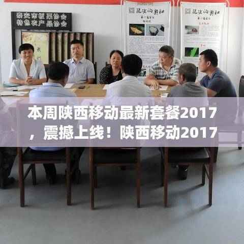陕西移动全新套餐震撼上线!科技风潮席卷生活,体验全新移动生活!