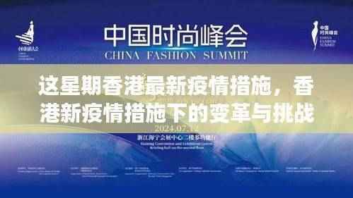 香港新疫情措施下的变革与挑战,拥抱变化,自信迈向未来之路
