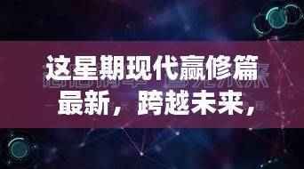 现代赢修篇新篇章,拥抱变化,赢在学习之力带来的自信与成就感