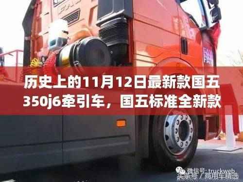 国五标准全新款350j6牵引车操作指南,历史发布与初学者进阶教程