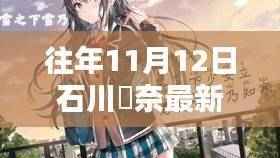 石川祐奈十一月温馨日常,友谊与爱的陪伴