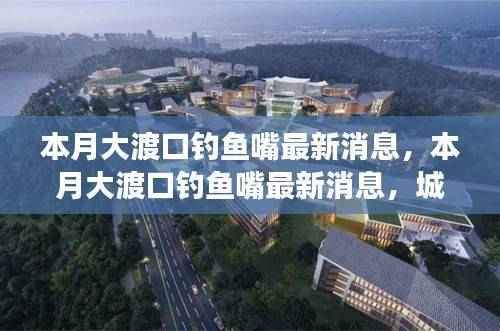 大渡口钓鱼嘴最新动态,城市发展双刃剑效应分析