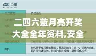 二四六蓝月亮开奖大全全年资料,安全策略评估方案_玄圣AFI691.37