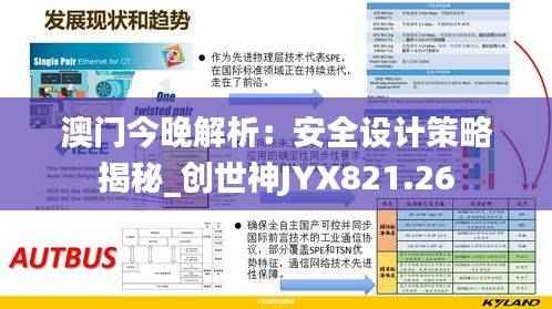 澳门今晚解析:安全设计策略揭秘_创世神JYX821.26