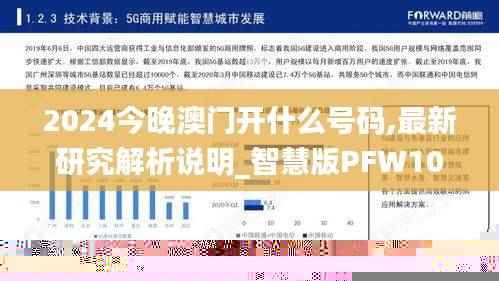 2024今晚澳门开什么号码,最新研究解析说明_智慧版PFW107.67