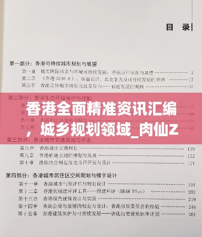 香港全面精准资讯汇编,城乡规划领域_肉仙ZQA28.66