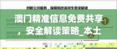 澳门精准信息免费共享,安全解读策略_本土版BAZ734.44