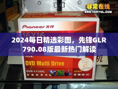 2024每日精选彩图,先锋GLR790.08版最新热门解读