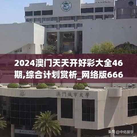 2024澳门天天开好彩大全46期,综合计划赏析_网络版666.93