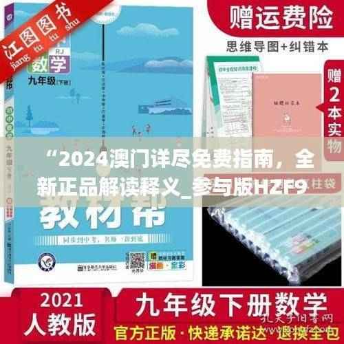 “2024澳门详尽免费指南,全新正品解读释义_参与版HZF992.61”