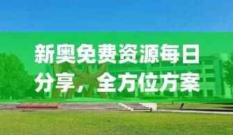 新奥免费资源每日分享,全方位方案解析_动态RZG51.52版解读