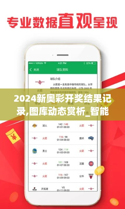 2024新奥彩开奖结果记录,图库动态赏析_智能版UKV885.25