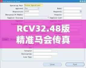 RCV32.48版精准马会传真图,决策信息完备