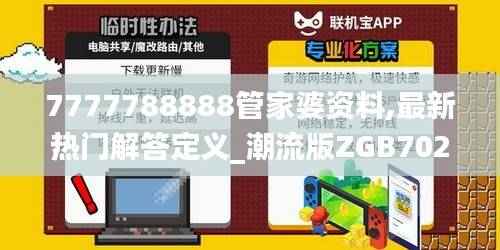 7777788888管家婆资料,最新热门解答定义_潮流版ZGB702.63